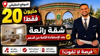جولة جديدة في تجزئة حديثة 📍 قرب المرافق الأساسية 😍 شقق 20 مليون بالدعم 🇲🇦