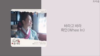 옷소매 붉은 끝동 The Red Sleeve Part.1 OST | 휘인(Whee In) - 바라고 바라(I Wish) | 가사(lyrics)