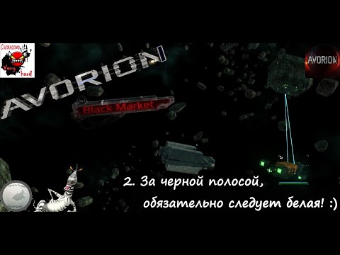 Видео: "Закон зебры". /Avorion (Black market)