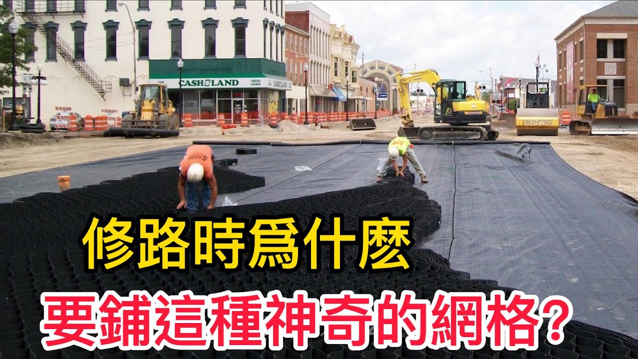 土工格室是什麼？能受到工程界的青睞，它憑什麼被稱為修路神器？