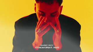 Basic Boy - Стакан (feat.ЛСП)
