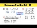 रीजनिंग सेट प्रैक्टिस पार्ट 12 || Number Analogy Reasoning reasoning tricks SSC GD UPP NTPC GROUP D
