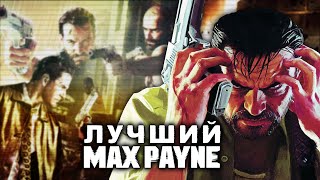 Max Payne 3: лучшая часть, которую не любят