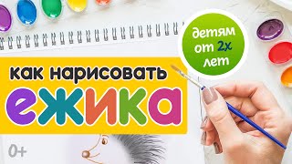 Как Нарисовать Ежа Легко И Просто Поэтапно Ребенку Рисуем Ежика С Детьми How To Draw A Hedgehog Easy