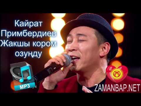 Кайрат Примбердиев  - Жакшы кором озуңду ( 2016 music version)