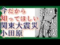 【わかりやすく】今だから知ってほしい、関東大震災の小田原の被害