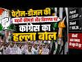 CG Congress Protest on Petrol-Diesel Price Hike: ईंधन की किल्लत पर कांग्रेस का जोरदार प्रदर्शन
