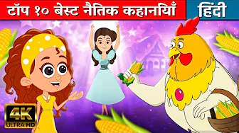 टॉप १० बेस्ट नैतिक कहानियाँ - Moral Stories In Hindi | Hindi Kahaniyan | Hindi Cartoon | Fairy Tales