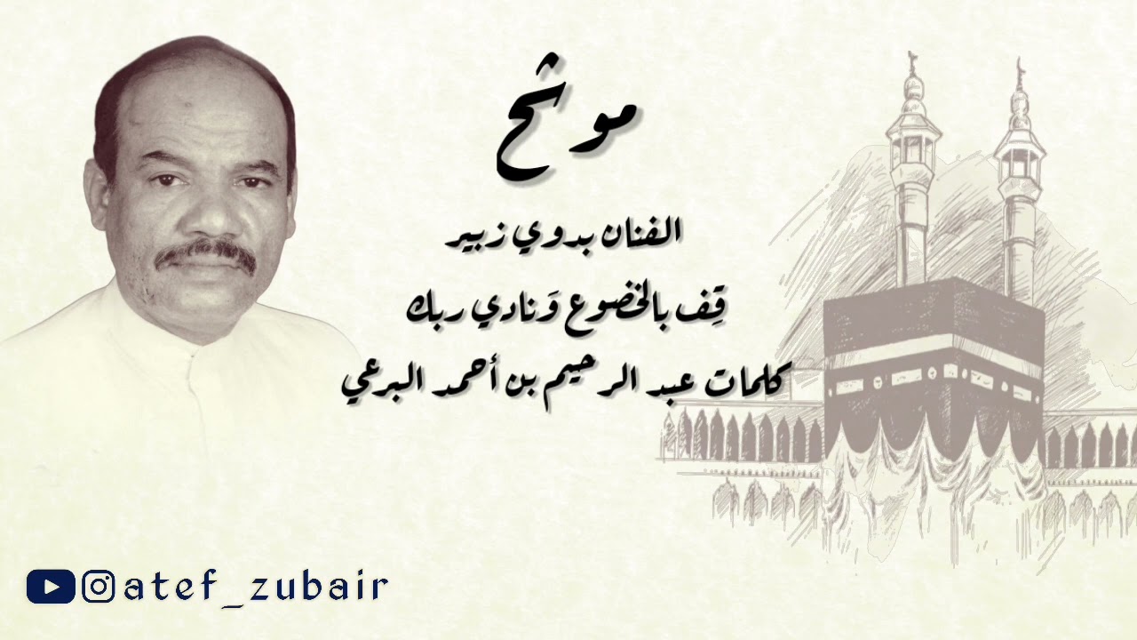 الفنان القدير بدوي زبير/موشح قف بالخضوع ونادي ربك