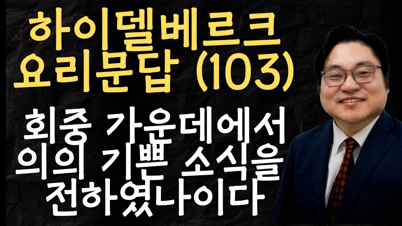 하이델베르크 요리문답 (103) "회중 가운데에서 의의 기쁜 소식을 전하였나이다" 시 40:9-10 김현진 목사