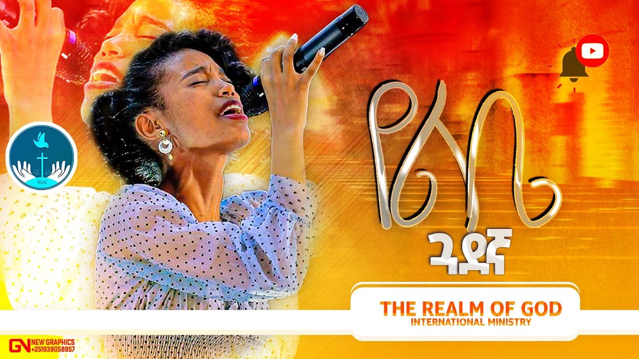 FREHIWOT ABEBAW  “የልቤ ጎደኛ" AMAzing live Worship የእግዚአብሔር አለም አለምአቀፍ  አገልግሎት  2014/2021