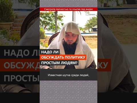 Надо ли обсуждать политику простым людям? || Сирадж Абу Тальха
