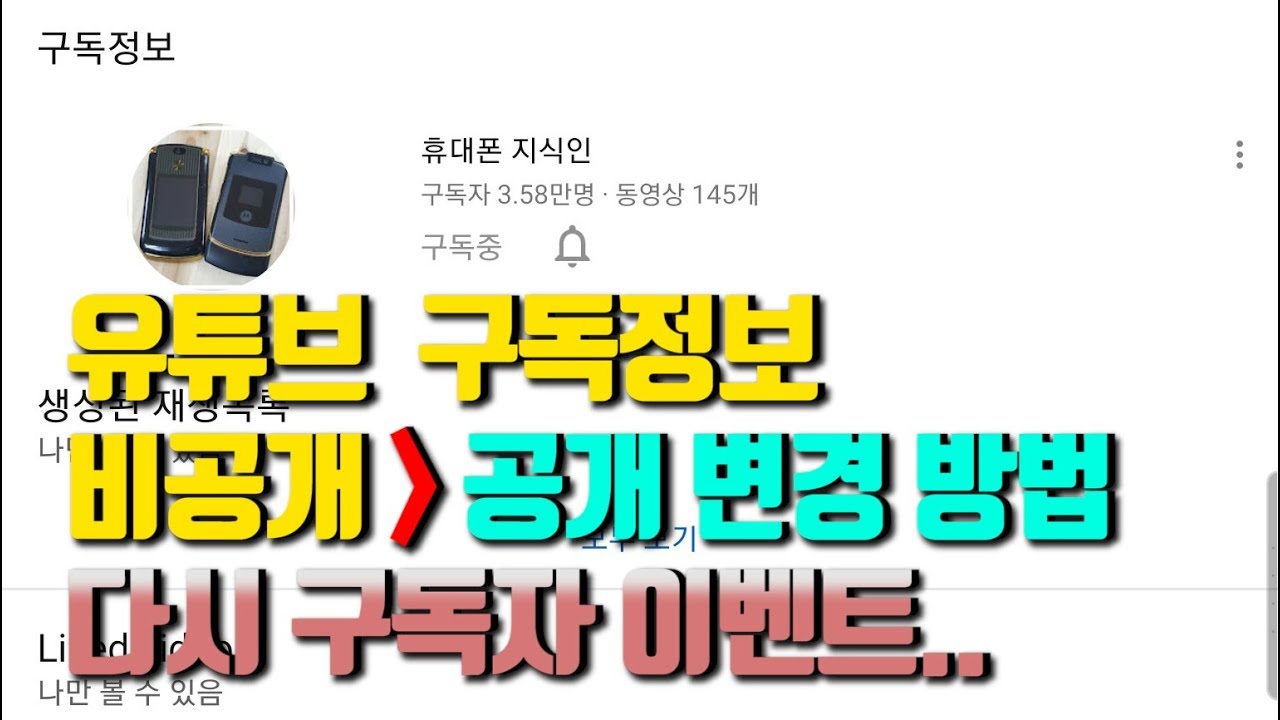 유튜브 구독정보 공개로 변경하는 방법(다시 구독자 이벤트)