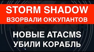 Удар Storm Shadow: Под Луганском взорвали оккупантов. ATACMS ударили по кораблю