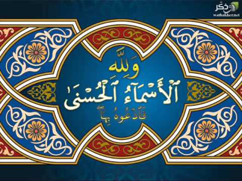 محاضرة حول "ولله الأسماء الحسنى فادعوه بها"