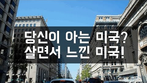 미국을 아시나요? 정말?? 늘 듣는 미국에 대한 정보들...진짜 살면서 느낀 미국에 대해 이야기합니다