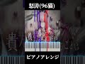 【メメントモリ】怒涛 ピアノver(Song by 96猫)【キャラクター専用曲】#Shorts