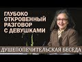 Откровенный разговор с девушками (Отношения до брака) - Людмила Плетт