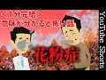 意味が分かると怖い話「花粉症」 #Shorts