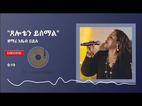 ዘማሪ አዜብ ሀይሉ ጸሎቴን ይሰማል New Lyric Song By Singer Azeb Hailu Seloten Yisemal Mezmur Studio