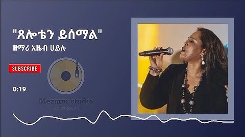 ዘማሪ አዜብ ሀይሉ _ ጸሎቴን ይሰማል _ New lyric song by singer Azeb hailu _ seloten yisemal @Mezmur studio