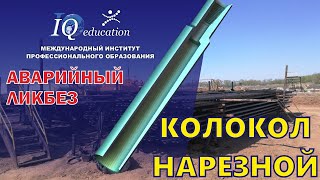видео: Ловильный колокол - нарезной инструмент для проведения аварийных работ при бурении и ремонте скважин картинка: Ловильный колокол - нарезной инструмент для проведения аварийных работ при бурении и ремонте скважин
