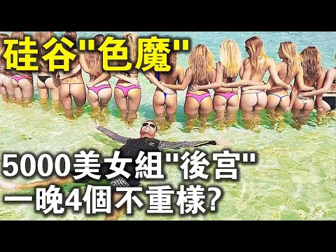 世界最淫亂的富豪，身家5000億，5000美女組“後宮團”，一晚4個不重樣！還特別喜歡睡別人老婆！結局大快人心？