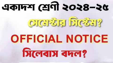 একাদশ শ্রেণির সিলেবাস ও সেমিস্টার সিস্টেম 2024|| Class 11 New Syllabus and semester system #wbchse