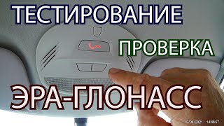 ГРАНТА ФЛ  ПРОВЕРКА  И ТЕСТИРОВАНИЕ  РАБОТЫ  СИСТЕМЫ  ЭРА ГЛОНАСС   ИНДИКАТОРА МИКРОФОНА И  ДИНАМИКА