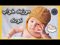 موزيك خواب كودك موسیقی برای خواب کودک 
