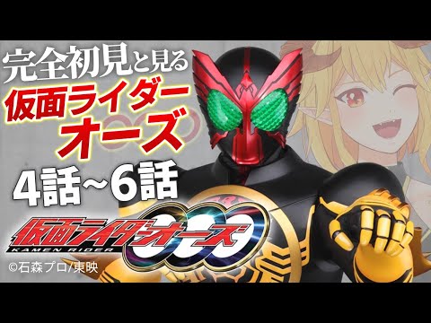【22】仮面ライダーオーズ/OOO 4話～6話 同時視聴