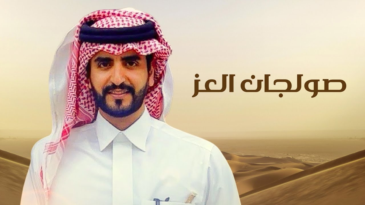 | صولجان العز | 2026 👏🔥 كلمات 📝: جميل بن نايف النفيعي اداء🎙️:  الجفراني 