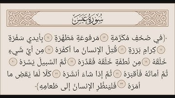 سورة عبس بصوت الشيخ ماجد الجعدي حفظه الله ورعاه @مسجدالأمينبالصبالية