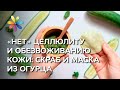 Маска из огурца для лица и антицеллюлитный скраб для тела – Все буде добре