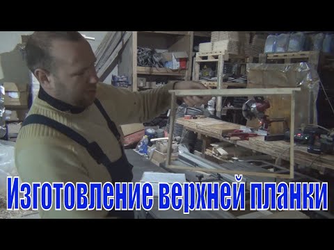 Изготовление верхней планки