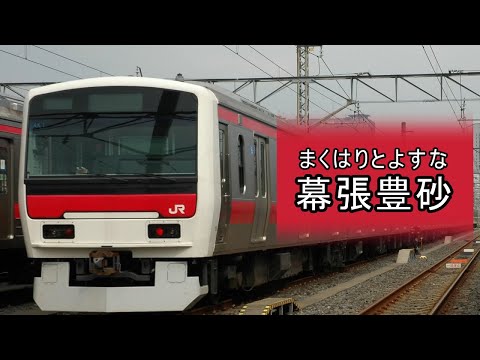 重音テトが蓬莱人形「U.N.オーエンは彼女なのか？」で京葉線の駅名を歌います。