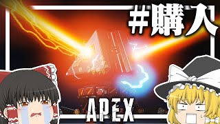 【Apex Legends】本当にスパレジェ買うつもりなかったんです【ゆっくり実況】