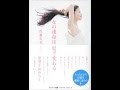 【紹介】女の運命は髪で変わる （佐藤友美）