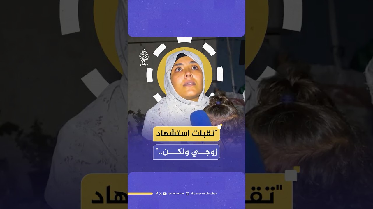 مناشدة أرملة فلسطينية فقدت زوجها وتطالب بوقف الحرب