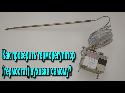 Как проверить терморегулятор -термостат- духовки самому?