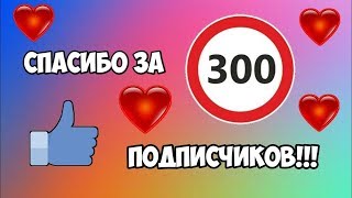 Конкурс в честь 300 подписчиков!