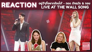 REACTION อยู่ดีดีก็อยากร้องไห้ - ตอง ภัครมัย | The Wall Song ร้องข้ามกำแพง | ใครจะไปเดาถูก!