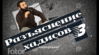 Мухаммад Абу Зейд РахимахуЛлах — «Разъяснение хадисов», урок 3