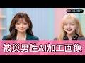 【08月11日】☀️ 被災男性AI加工画像 | お昼のラジオタイム ココロカイロ&アイニア
