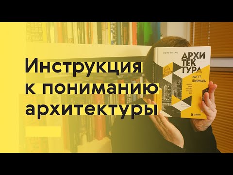 Шесть шагов к пониманию архитектуры