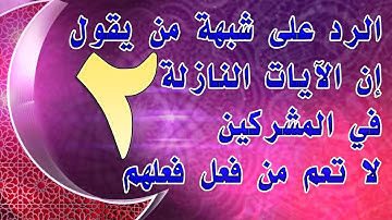 الرد على شبهة من يقول إن الآيات النازلة في المشركين لا تعم من فعل فعلهم | 2 للشيخ أحمد الحازمي