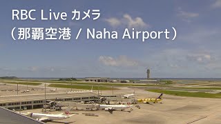 【LIVE】沖縄・那覇空港（Naha Airport） Okinawa JAPAN｜RBC News