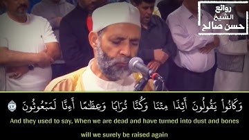 الشيخ حسن صالح سورة الواقعه