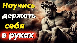 видео: Как ДЕРЖАТЬ СЕБЯ В РУКАХ в любой ситуации   Стоицизм и философия   саморазвитие   осознанность картинка: Как ДЕРЖАТЬ СЕБЯ В РУКАХ в любой ситуации   Стоицизм и философия   саморазвитие   осознанность