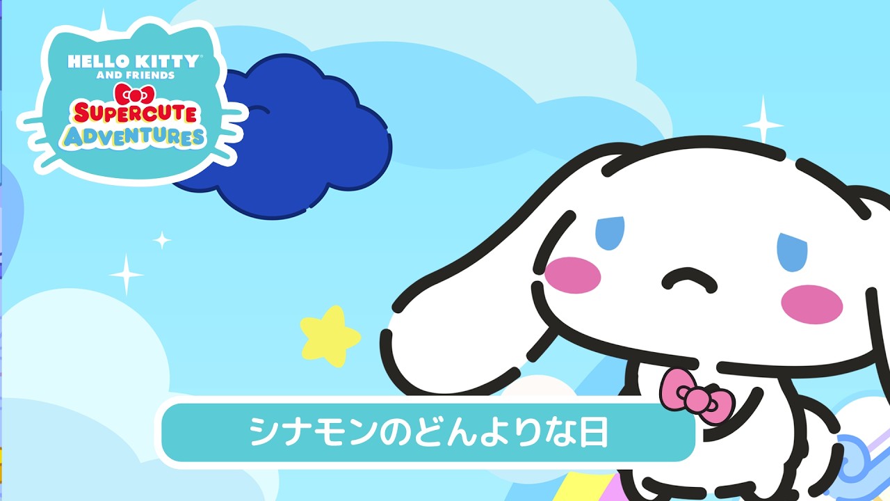 【サンリオアニメ】シナモンのどんよりな日|『スーパーキュートアドベンチャーズ』第4シリーズ第5話